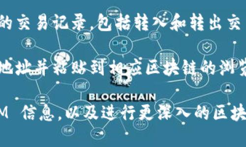 要查看与特定地址相关的 TokenIM 信息，您可以按照以下步骤进行操作：

1. **下载并安装 TokenIM 应用**：首先，确保您已在您的移动设备上安装 TokenIM 钱包。如果您还没有安装，请前往应用商店进行下载。

2. **创建或导入钱包**：打开应用后，您可以选择创建一个新钱包或导入已有钱包（如果您已经有了备份，比如助记词或私钥）。

3. **访问钱包界面**：在主界面上，您可以看到您的资产概览，包括您所持有的各种加密货币和代币。

4. **查找地址**：如果您想查看特定地址的资产信息，可以在 TokenIM 的搜索框中输入该地址。某些情况下，您可能需要切换到相应的区块链网络（如以太坊、比特币等）。

5. **查看交易记录**：进入特定地址的信息页面后，您可以查看该地址的交易记录，包括转入和转出交易、余额以及可能的代币信息。

6. **使用区块链浏览器**：如果您想要更详细的交易信息，可以复制该地址并粘贴到相应区块链的浏览器中（例如 Etherscan、BscScan 等），以查看更多的历史交易和状态。

通过以上几个步骤，您就可以很容易地查看与特定地址相关的 TokenIM 信息，以及进行更深入的区块链探索。