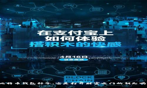 比特币钱包种子：它是打开财富之门的钥匙吗？