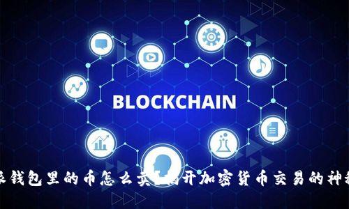 比特派钱包里的币怎么卖？揭开加密货币交易的神秘面纱