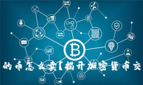比特派钱包里的币怎么卖？揭开加密货币交易的神秘面纱