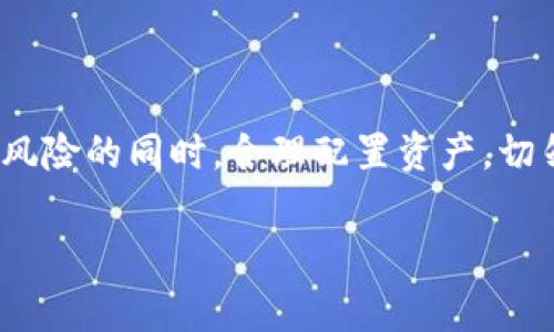 SC（Siacoin）转入Tokenim的操作通常涉及以下几个步骤。这里我提供一个大致的指南，具体操作可能因时间和平台变动而有所不同，建议在进行任何交易前确认最新信息。

### 转入步骤

1. **注册Tokenim账户**
   - 如果你还没有Tokenim账户，请先到Tokenim官网注册一个账户。

2. **获取Tokenim的充值地址**
   - 登录Tokenim账户后，找到“资产”或“钱包”选项，选择Siacoin（SC）。点击“充值”按钮，会出现一个充值地址。
   - 复制该地址，确保其准确性。

3. **在你的Siacoin钱包发起转账**
   - 打开你存储Siacoin的数字钱包（可以是官方钱包或其他支持Siacoin的钱包）。
   - 选择“发送”或“转账”功能，粘贴刚才复制的Tokenim充值地址。
   - 输入你要发送的SC数量，确认无误后提交交易。

4. **确认交易**
   - 在Tokenim上检查SC是否到账。不同的区块链网络确认时间可能不同，通常需要几分钟到几小时。

5. **注意安全**
   - 一定要仔细检查地址，确保没有错误。传输加密货币时，小错误可能导致资产永久损失。

### 可能遇到的问题

- **转账未到帐**：有时候由于网络拥堵，转账可能会延迟。在区块链浏览器中确认交易状态。
- **地址错误**：确保复制粘贴地址时没有多余空格或字符。

### 最后提示

在进行转账操作之前，务必核实相关费用和支持的链。建议在了解相关风险的同时，合理配置资产，切勿投资超过自己承受能力的资金。

如果你对SC转入Tokenim的过程还有其他疑问，请随时提问！