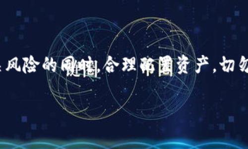 SC（Siacoin）转入Tokenim的操作通常涉及以下几个步骤。这里我提供一个大致的指南，具体操作可能因时间和平台变动而有所不同，建议在进行任何交易前确认最新信息。

### 转入步骤

1. **注册Tokenim账户**
   - 如果你还没有Tokenim账户，请先到Tokenim官网注册一个账户。

2. **获取Tokenim的充值地址**
   - 登录Tokenim账户后，找到“资产”或“钱包”选项，选择Siacoin（SC）。点击“充值”按钮，会出现一个充值地址。
   - 复制该地址，确保其准确性。

3. **在你的Siacoin钱包发起转账**
   - 打开你存储Siacoin的数字钱包（可以是官方钱包或其他支持Siacoin的钱包）。
   - 选择“发送”或“转账”功能，粘贴刚才复制的Tokenim充值地址。
   - 输入你要发送的SC数量，确认无误后提交交易。

4. **确认交易**
   - 在Tokenim上检查SC是否到账。不同的区块链网络确认时间可能不同，通常需要几分钟到几小时。

5. **注意安全**
   - 一定要仔细检查地址，确保没有错误。传输加密货币时，小错误可能导致资产永久损失。

### 可能遇到的问题

- **转账未到帐**：有时候由于网络拥堵，转账可能会延迟。在区块链浏览器中确认交易状态。
- **地址错误**：确保复制粘贴地址时没有多余空格或字符。

### 最后提示

在进行转账操作之前，务必核实相关费用和支持的链。建议在了解相关风险的同时，合理配置资产，切勿投资超过自己承受能力的资金。

如果你对SC转入Tokenim的过程还有其他疑问，请随时提问！