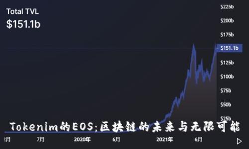 Tokenim的EOS：区块链的未来与无限可能