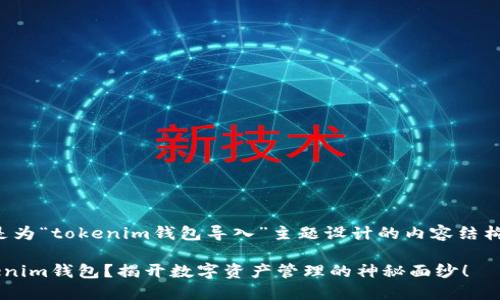 十分感兴趣！以下是为“tokenim钱包导入”主题设计的内容结构。希望对你有帮助！

如何轻松导入Tokenim钱包？揭开数字资产管理的神秘面纱！