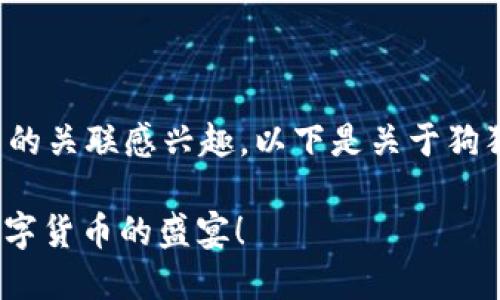 看起来你对狗狗币（Dogecoin）和 Tokenim 的关联感兴趣。以下是关于狗狗币及其相关内容的结构化大纲和详细信息。

如何通过Tokenim投资狗狗币？ 揭示这场数字货币的盛宴！