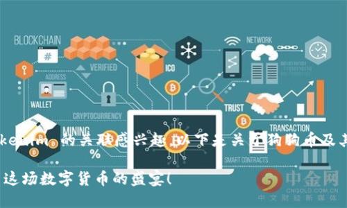 看起来你对狗狗币（Dogecoin）和 Tokenim 的关联感兴趣。以下是关于狗狗币及其相关内容的结构化大纲和详细信息。

如何通过Tokenim投资狗狗币？ 揭示这场数字货币的盛宴！