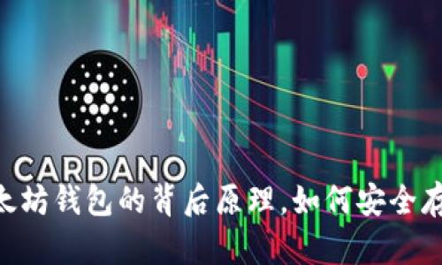 揭秘USDT以太坊钱包的背后原理，如何安全存储数字资产？