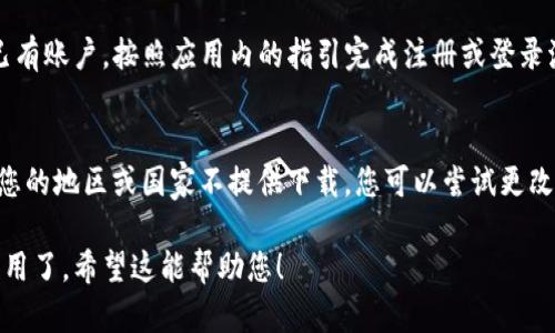 要在苹果设备（如 iPhone 或 iPad）上下载 Tokenim 应用，可以按照以下步骤进行：

步骤一：打开 App Store
首先，您需要在您的苹果设备上找到并打开 App Store 图标。如果您找不到，可以通过滑动屏幕或搜索功能来查找。

步骤二：搜索 Tokenim
在 App Store 的搜索栏中输入“Tokenim”，然后点击搜索按钮。系统会展示与 Tokenim 相关的搜索结果。

步骤三：选择并下载应用
从搜索结果中找到 Tokenim 应用，点击它以查看详细信息。在应用详细信息页面中，您将看到一个“获取”或下载按钮。点击该按钮，即可开始下载并安装应用程序。

步骤四：安装应用
下载完成后，应用会自动安装到您的设备上。您可以在主屏幕上找到 Tokenim 图标。

步骤五：注册和设置账户
打开 Tokenim 应用后，您可能需要注册一个新账户或登录已有账户。按照应用内的指引完成注册或登录流程。

注意事项
如果您在 App Store 中找不到 Tokenim，可能是该应用在您的地区或国家不提供下载。您可以尝试更改 Apple ID 所在地区，或联系 Tokenim 的客服以获取帮助。

这样您就可以顺利地在苹果设备上下载和使用 Tokenim 应用了。希望这能帮助您！