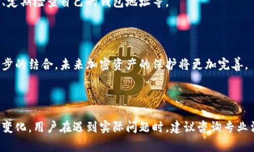 在有关加密货币及其安全性的问题上，涉及到冷钱包的币被盗情况，通常会让很多用户感到困惑和不安。冷钱包作为加密货币的离线存储方式，相较于热钱包提供了更高的安全性，但如果不慎遭到盗窃，也会面临诸多法律和技术问题。

### 一、冷钱包的基本概念与安全性
1.1 什么是冷钱包？
冷钱包是一种不与互联网连接的加密货币存储方式。它通常是通过硬件设备（如Ledger、Trezor等）或纸质钱包的形式展现。因为没有直接的网络连接，冷钱包极大地减少了被黑客攻击的风险。

1.2 冷钱包的安全性分析
如果管理得当，冷钱包能够有效防止盗窃和丢失。然而，用户在创建和使用冷钱包的过程中，若出现操作失误，比如在不安全的环境中输入私钥，或者通过不可靠的渠道恢复钱包，都会导致资产的损失。

### 二、冷钱包币被盗的可能原因
2.1 被盗的常见情况
冷钱包虽然安全，但依然存在风险。例如，用户可能因操作不当而泄露私钥，或者在设备遭到物理损坏后，无法妥善恢复资产。还有一些情况是因为用户不法携带设备外出，遗失或者被盗。

2.2 社会工程学攻击
一些恶意攻击者可能通过电话、邮件或社交媒体等方式对用户进行欺诈，诱使用户泄露敏感信息。即使是冷钱包，这种社会工程学攻击同样适用。

### 三、被盗后可以立案吗？
3.1 法律渠道的选择
对于冷钱包币被盗的情况，用户可以通过法律途径进行维权。在很多国家和地区，加密货币的法律地位正在逐步明确。如果遭遇盗窃，用户可以选择向相关执法机构报案，尤其是在盗窃金额较大时，这一步更是必要。

3.2 立案的条件
在立案时，用户需要提供足够的证据。例如，交易记录、通信记录以及任何可以证明自己拥有加密资产的文件。这些都将帮助执法机构更有效地处理案件。

### 四、如何防范冷钱包被盗？
4.1 最佳实践
冷钱包的使用并不意味着无限制的安全。用户应定期备份钱包，安全存储私钥，并获取硬件钱包更新，以防止潜在的漏洞。

4.2 提高安全意识
用户应提高对网络安全的认知，包括不要随意点击不明链接、不随便相信别人提供的技术支持、定期检查自己的钱包地址等。

### 五、结束语
5.1 冷钱包的未来展望
随着区块链技术的不断发展，冷钱包的安全性也在逐步提升。通过用户自身提高警惕与技术进步的结合，未来加密资产的保护将更加完善。

---

以上内容提供了冷钱包被盗时的一些思考与建议。请注意，由于法律和技术具体情况可能有所变化，用户在遇到实际问题时，建议咨询专业法律或技术人员。