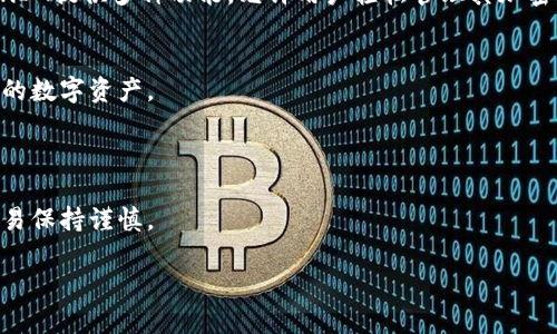 要在BTT（BitTorrent Token）上放置TokenIM，您需要跟随一些明确的步骤。TokenIM是一个数字资产钱包，允许用户管理他们的加密货币和代币，并在不同的平台之间进行交易。以下是将TokenIM和BTT结合使用的步骤概要：

### BTT放置TokenIM的步骤

#### 1. 下载并安装TokenIM钱包
首先，您需要在手机或电脑上下载并安装TokenIM钱包。确保从官方网站或可信的应用商店进行下载，以避免安全风险。

#### 2. 创建新钱包或导入现有钱包
打开TokenIM后，您可以选择创建一个新钱包或导入现有钱包。如果您是新用户，跟随应用程序指示创建钱包，并妥善保存助记词。

#### 3. 购买或接收BTT
在您的TokenIM钱包中，您可以通过以下几种方式获取BTT：
- **购买**：在交易所中购买BTT，然后将其发送到您的TokenIM地址。
- **接收**：您可以通过朋友或其他用户接收BTT，他们可以将BTT发送到您的TokenIM钱包地址。

#### 4. 存入BTT到TokenIM
在您的TokenIM中，您可以查看您的BTT余额。确保您的BTT已成功发送并反映在您的钱包中。

#### 5. 使用BTT进行交易
一旦您在TokenIM中拥有BTT，您可以使用它进行各种交易，包括转账、交易和投资等。TokenIM提供多种功能，允许用户轻松管理其加密资产。

#### 6. 保持钱包安全
始终确保您的钱包安全。定期备份，使用强密码并启用双重身份验证（如果可用），以保护您的数字资产。

### 忠告

在处理任何类型的加密货币时，安全是第一位的。请确保从可信来源获取信息，并对每笔交易保持谨慎。

如果您有任何特定问题或者想了解更详细的步骤，请随时向我询问！