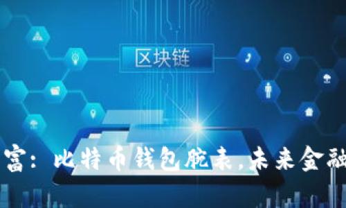 手腕上的财富: 比特币钱包腕表，未来金融的隐秘之路