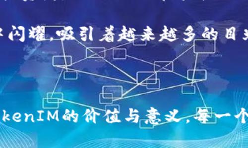 TokenIM：未来数字资产管理的秘密武器是什么？

TokenIM, 数字资产, 区块链, 加密货币/guanjianci

引言：数字时代的新宠
在当今数字化迅速发展的时代，数字资产的管理变得愈发重要，TokenIM便是其中的佼佼者。它不仅仅是一个平台，更是连接用户与区块链世界的桥梁。像一位信任的导师，在复杂的数字资产世界中向我们展示光明的方向。

TokenIM简介：数字资产管理的利器
TokenIM是一个创新的数字资产管理平台，旨在为用户提供安全、便捷的资产管理服务。就像一把开锁的钥匙，TokenIM打开了区块链世界的大门，让每个用户都能轻松进入并参与到加密货币的盛宴中。

为何选择TokenIM？
在众多的数字资产管理工具中，TokenIM凭借其出色的功能脱颖而出。想象一下生活中总有一把适合你的钥匙，而TokenIM正是那把最合适、最安全的钥匙，它完美地匹配了用户的需求与市场的变化。

TokenIM的核心功能
TokenIM提供了一系列强大的功能，使其用户能够轻松管理他们的数字资产。以下是其主要功能的概述：
ul
    listrong多样化资产管理：/strong用户可以轻松管理多种加密货币，就像一个多口味的冰淇淋，满足不同的口味需求。/li
    listrong安全性保障：/strongTokenIM使用先进的加密技术，确保用户的资产安全，就像一扇坚固的堡垒，保护着里面的珍贵财宝。/li
    listrong实时交易监控：/strong用户可以实时监控资产的价格波动，抓住每一个投资机会，就如同一位优秀的猎手，时刻准备着捕捉猎物。/li
    listrong用户友好的界面：/strongTokenIM的使用界面设计，用户如同在阳光明媚的公园中游玩，享受轻松自在的体验。/li
/ul

TokenIM如何保护用户资产安全？
在数字货币频繁被盗的时代，TokenIM通过多重安全措施确保用户资产的安全。它像一层层保护伞，遮挡着潜在的风险。

用户体验：如同身临其境的数字旅程
TokenIM不仅注重技术，更关心用户的体验。全球用户的真实反馈如同一面镜子，反映出平台的强大之处和可改进的空间。它的每一次更新都像给这面镜子擦亮，展现出更加清晰的画面。

行业前景展望：数字资产的未来
随着区块链技术的不断进步与成熟，数字资产的管理将变得更加重要。TokenIM也会不断升级迭代，加入更多的前沿技术，就像一颗不断成长的树，向着阳光茁壮成长。

结论：加入TokenIM，开启未来之旅
TokenIM不仅是一个数字资产管理平台，更是通往未来的钥匙。无论你是初学者还是经验丰富的投资者，TokenIM都将为你提供支持，帮助你在数字资产的海洋中乘风破浪。

随着更多用户的加入和技术的不断进步，TokenIM的前景将更加光明。就像一颗新星，正在夜空中闪耀，吸引着越来越多的目光。现在就加入TokenIM，开启属于你的数字资产之旅吧！

---

通过丰富的比喻和隐喻，以上内容不仅增加了表现力，也让读者在阅读过程中能够更好地理解TokenIM的价值与意义。每一个段落都有趣到让人想要继续深入了解，让整个文章更具吸引力。