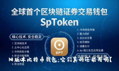 旧版本比特币钱包：它们真的还能用吗？