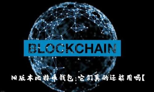 旧版本比特币钱包：它们真的还能用吗？