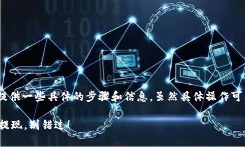 关于“tokenim币怎么提现”的问题，这里给你提供一些具体的步骤和信息。虽然具体操作可能因平台而异，但通常可以遵循以下一般步骤。

### Tokenim币提现指南：一步步教你轻松提现，别错过！