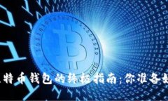 下载比特币钱包的终极指