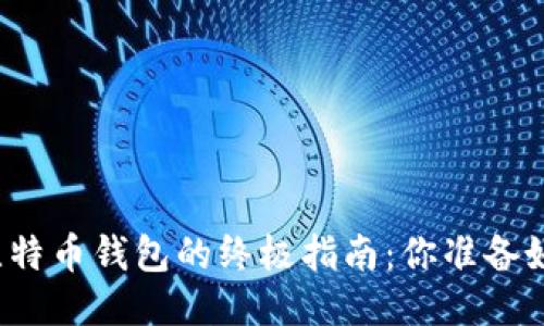 下载比特币钱包的终极指南：你准备好了吗？