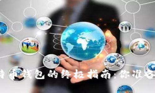 下载比特币钱包的终极指南：你准备好了吗？