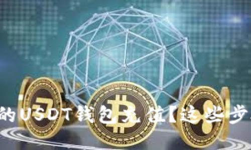 如何轻松为你的USDT钱包充值？这些步骤你不可不知！