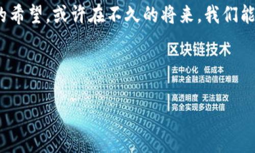 Tokenim在中国区的苹果设备上无法使用？揭示背后的真相！

Tokenim, 苹果, 中国区, 交易所/guanjianci

一、Tokenim概述：数字货币新星
Tokenim，这个新兴的数字货币交易平台，犹如一颗新星在熄灭的夜空中闪耀。它为用户提供了一个便捷、安全的交易环境，成千上万的用户崇尚其多样的数字货币选择和流畅的用户体验。然而，当这颗星星遇到了中国市场的独特挑战时，它们之间的碰撞又会带来怎样的火花呢？

二、苹果设备的局限性：政策与技术的双重挑战
在中国，苹果设备的用户面临诸多独特的限制。就好比一把漂亮的锁，尽管它外表华丽，但里面却被锁住了，无法随意打开。Tokenim在中国区无法支持苹果设备，原因背后不仅是技术上的兼容性问题，更有政策环境的影响。中国对于电子支付和金融交易有着严格的监管法律，Tokenim可否在这片沃土上生根发芽？

三、Tokenim无法使用的背后：市场挑战与机遇
通过分析Tokenim在中国区无法支持的原因，我们不妨将其比作一场旅程。尽管这条路崎岖不平，但它也孕育着无数的机会。因为在这片充满挑战的土地上，有可能诞生出更符合本地用户需求的产品和服务。是否有人能在这个时刻抓住机会，打破困境，让Tokenim重返苹果市场呢？

四、用户反响：纷繁的声音与未来的期待
用户对于Tokenim无法在苹果设备上使用的反响可谓众说纷纭。有的人选择放弃，有的人则开始寻找替代方案。就像一本书，有些人在故事的高峰部分感到失望，有些人却期待着结尾的惊喜。而这种用户的反响，究竟能否为我们揭示Tokenim未来发展的方向呢？

五、对策与建议：如何突破障碍，实现共赢
面对当前的挑战，Tokenim能否找到突破口？就如同一位勇士在高耸的山峰之前，不断寻找通往顶端的路径。对于用户来说，了解市场的变化、分类信息的灵活运用都是关键。而Tokenim则需要在合规与创新之间找到平衡，以期实现与用户的双向互动。这个过程或许充满不确定，但每一步都值得期待。

结尾：Tokenim的未来：希望与信念并存
尽管Tokenim目前在中国区苹果设备上无法使用，但这并不代表它的未来已然黯淡。就像一轮初升的太阳，总会在云层中穿透，照亮新一天的希望。或许在不久的将来，我们能看到Tokenim以新面貌回归，继续为全球用户带来便利和价值。对这份未来，我们是否能抱以期待？

br

（此处为内容大纲，后续内容需根据每个小节进行详细扩展，至少2800字，围绕每个小节进行深入分析与讨论。）