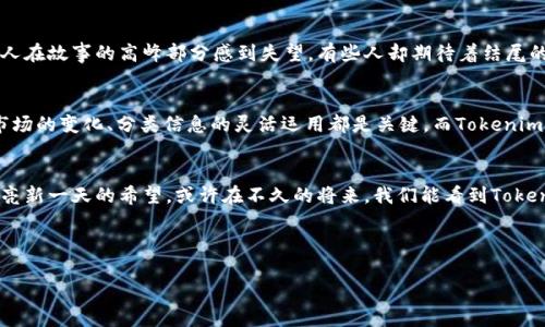 Tokenim在中国区的苹果设备上无法使用？揭示背后的真相！

Tokenim, 苹果, 中国区, 交易所/guanjianci

一、Tokenim概述：数字货币新星
Tokenim，这个新兴的数字货币交易平台，犹如一颗新星在熄灭的夜空中闪耀。它为用户提供了一个便捷、安全的交易环境，成千上万的用户崇尚其多样的数字货币选择和流畅的用户体验。然而，当这颗星星遇到了中国市场的独特挑战时，它们之间的碰撞又会带来怎样的火花呢？

二、苹果设备的局限性：政策与技术的双重挑战
在中国，苹果设备的用户面临诸多独特的限制。就好比一把漂亮的锁，尽管它外表华丽，但里面却被锁住了，无法随意打开。Tokenim在中国区无法支持苹果设备，原因背后不仅是技术上的兼容性问题，更有政策环境的影响。中国对于电子支付和金融交易有着严格的监管法律，Tokenim可否在这片沃土上生根发芽？

三、Tokenim无法使用的背后：市场挑战与机遇
通过分析Tokenim在中国区无法支持的原因，我们不妨将其比作一场旅程。尽管这条路崎岖不平，但它也孕育着无数的机会。因为在这片充满挑战的土地上，有可能诞生出更符合本地用户需求的产品和服务。是否有人能在这个时刻抓住机会，打破困境，让Tokenim重返苹果市场呢？

四、用户反响：纷繁的声音与未来的期待
用户对于Tokenim无法在苹果设备上使用的反响可谓众说纷纭。有的人选择放弃，有的人则开始寻找替代方案。就像一本书，有些人在故事的高峰部分感到失望，有些人却期待着结尾的惊喜。而这种用户的反响，究竟能否为我们揭示Tokenim未来发展的方向呢？

五、对策与建议：如何突破障碍，实现共赢
面对当前的挑战，Tokenim能否找到突破口？就如同一位勇士在高耸的山峰之前，不断寻找通往顶端的路径。对于用户来说，了解市场的变化、分类信息的灵活运用都是关键。而Tokenim则需要在合规与创新之间找到平衡，以期实现与用户的双向互动。这个过程或许充满不确定，但每一步都值得期待。

结尾：Tokenim的未来：希望与信念并存
尽管Tokenim目前在中国区苹果设备上无法使用，但这并不代表它的未来已然黯淡。就像一轮初升的太阳，总会在云层中穿透，照亮新一天的希望。或许在不久的将来，我们能看到Tokenim以新面貌回归，继续为全球用户带来便利和价值。对这份未来，我们是否能抱以期待？

br

（此处为内容大纲，后续内容需根据每个小节进行详细扩展，至少2800字，围绕每个小节进行深入分析与讨论。）