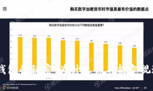 解锁SBC区块链数字钱包的秘密：为什么你不能忽视这个数字财富的未来？