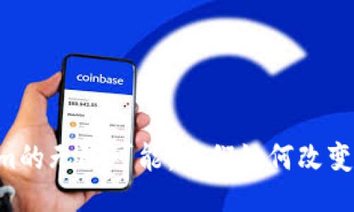 ## 与关键词


探索H5与Tokenim的无限可能：它们如何改变我们的数字体验？