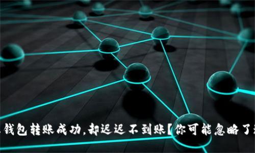 USDT生态钱包转账成功，却迟迟不到账？你可能忽略了这些因素！
