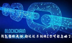 USDT生态钱包转账成功，却