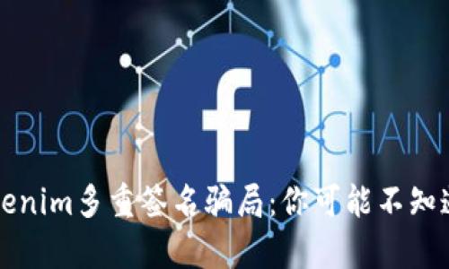 揭秘Tokenim多重签名骗局：你可能不知道的真相