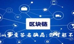 揭秘Tokenim多重签名骗局：