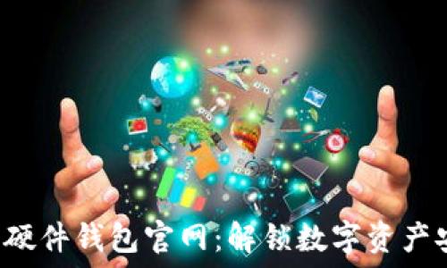   
探秘比特币硬件钱包官网：解锁数字资产安全的秘密！