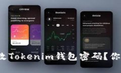 如何安全地修改Tokenim钱包