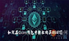 如何在Chivo钱包中轻松购买
