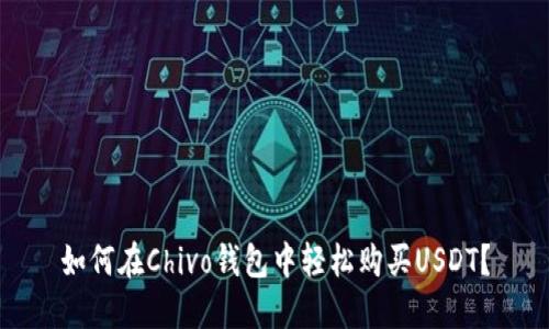 如何在Chivo钱包中轻松购买USDT？