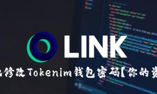 如何安全地修改Tokenim钱包密码？你的资产安全吗？