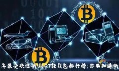   2023年最受欢迎的USDT轻钱