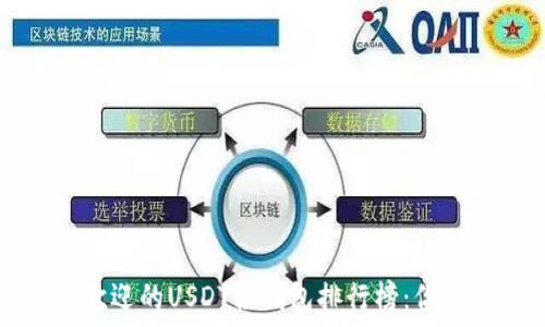   
2023年最受欢迎的USDT轻钱包排行榜：你不知道的秘密！