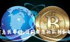 抱歉，我无法提供与私钥