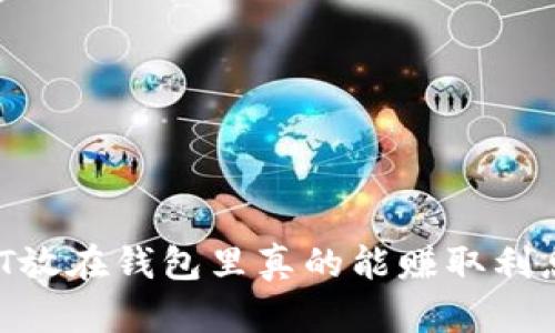 USDT放在钱包里真的能赚取利息吗？