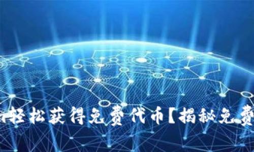如何通过Tokenim轻松获得免费代币？揭秘免费送币的真实内幕！