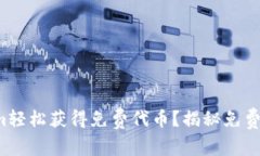 如何通过Tokenim轻松获得免