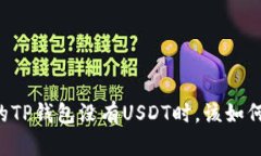 当你的TP钱包没有USDT时，