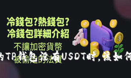 当你的TP钱包没有USDT时，该如何应对？