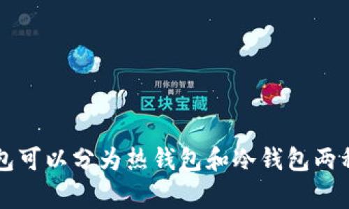 中文虚拟币钱包是指用于存储、管理和交易虚拟货币的一种数字钱包，通常支持多种虚拟币，如比特币、以太坊等。它的功能包括生成和存储公钥和私钥、进行交易、查看资产余额等。虚拟币钱包可以分为热钱包和冷钱包两种类型，热钱包连接互联网，方便快捷但安全性相对较低；冷钱包则离线存储，安全性高但使用不便。用简单的话来说，虚拟币钱包就像是你存放现实货币的银行账户，只不过它存的是数字货币。