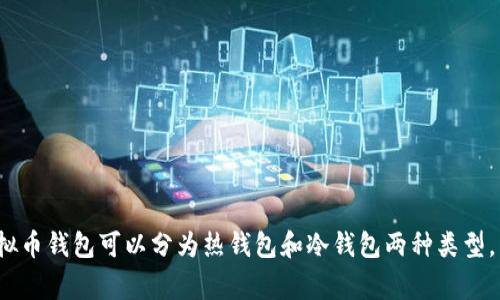 中文虚拟币钱包是指用于存储、管理和交易虚拟货币的一种数字钱包，通常支持多种虚拟币，如比特币、以太坊等。它的功能包括生成和存储公钥和私钥、进行交易、查看资产余额等。虚拟币钱包可以分为热钱包和冷钱包两种类型，热钱包连接互联网，方便快捷但安全性相对较低；冷钱包则离线存储，安全性高但使用不便。用简单的话来说，虚拟币钱包就像是你存放现实货币的银行账户，只不过它存的是数字货币。