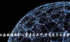 以太坊转账矿工费居高不