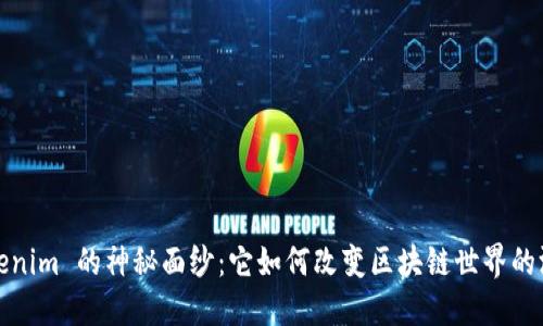 探寻 Tokenim 的神秘面纱：它如何改变区块链世界的游戏规则？