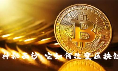 探寻 Tokenim 的神秘面纱：它如何改变区块链世界的游戏规则？
