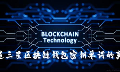探秘：你知道三星区块链钱包密钥单词的真正含义吗？